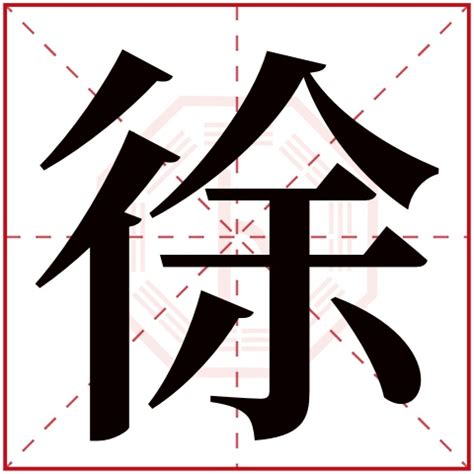 徐字五行|五行汉字属性查询